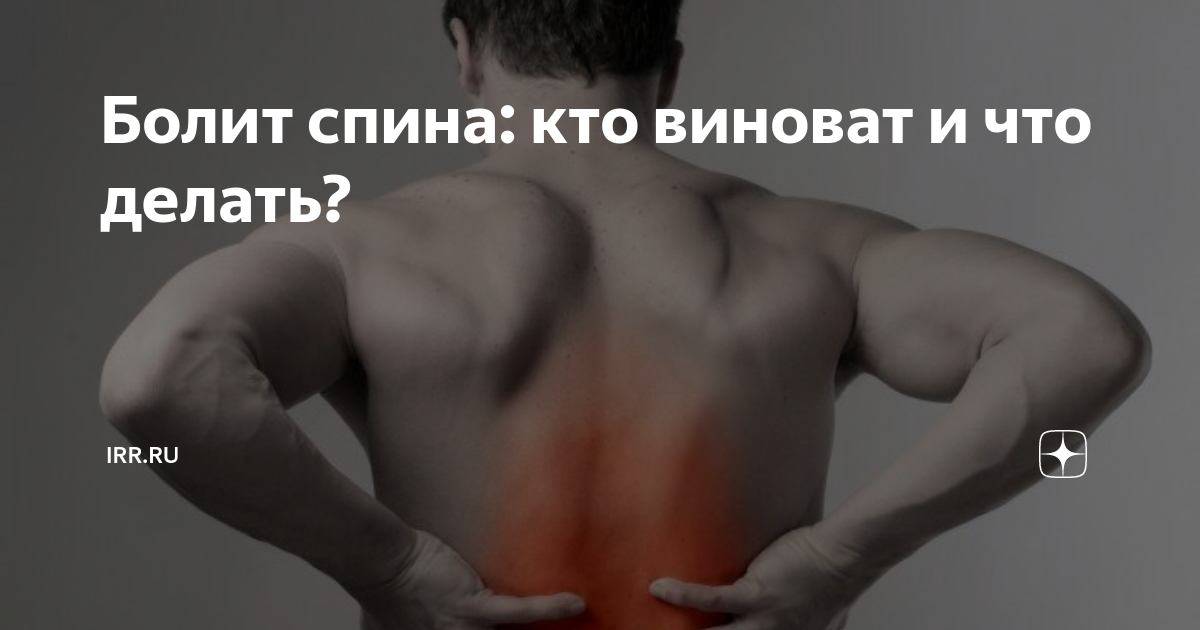 Принять поясница. Болит спина. Очень сильно болит спина. Что делать если болит спина.