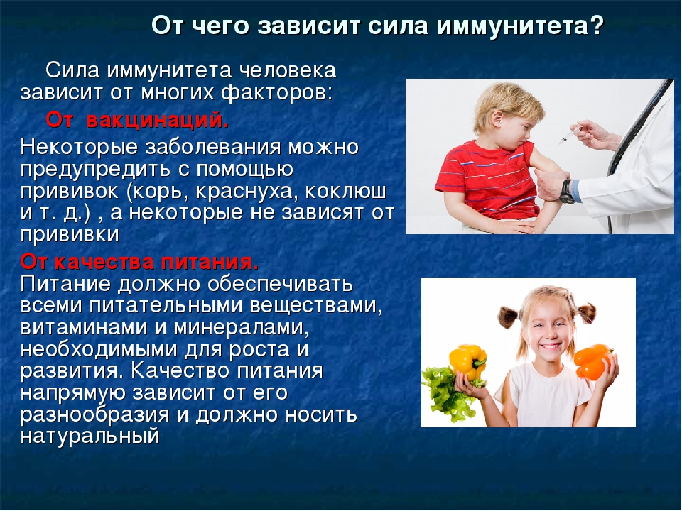 Фактор дети россия. От чего зависит иммунитет. От чего зависит иммунитет человека. День иммунитета презентация. Иммунитет презентация для детей.