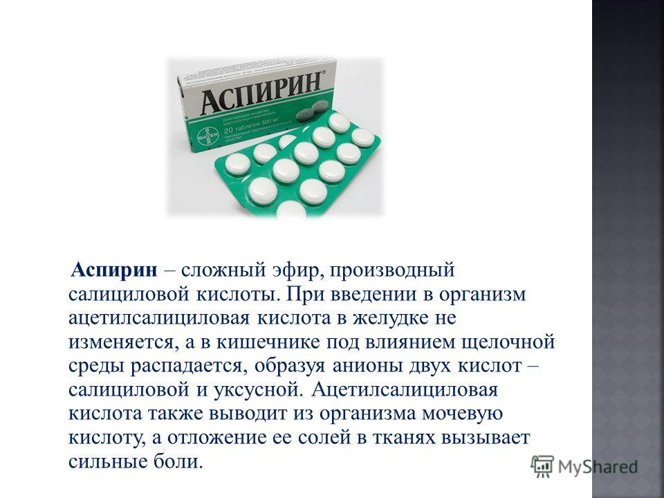 При температуре можно пить аспирин. Аспирин. Аспирин информация. Ацетилсалициловую кислоту не назначают при. Ацетилсалициловую кислоту назначают при.