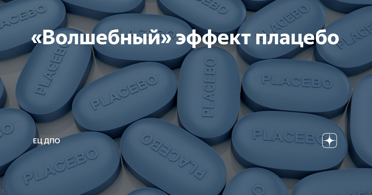 Эффект плацебо: примеры и интересные факты | блог 4brain