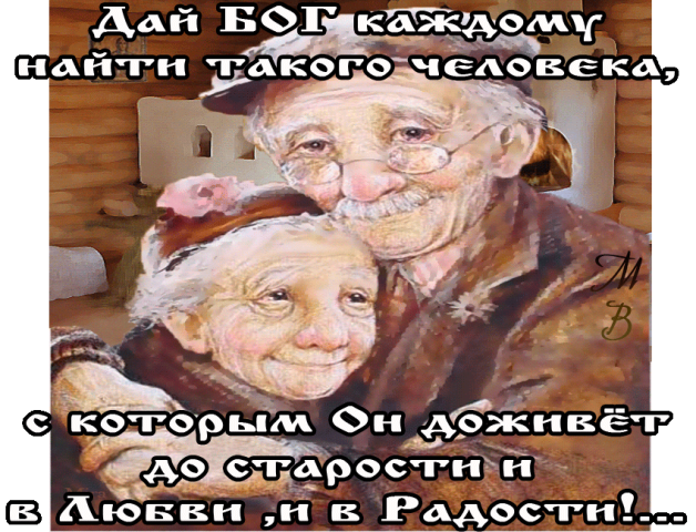 Потом бабушка сказала. Жить вместе до старости. Любовь до старости приколы. Прожить до старости. На старости лет.