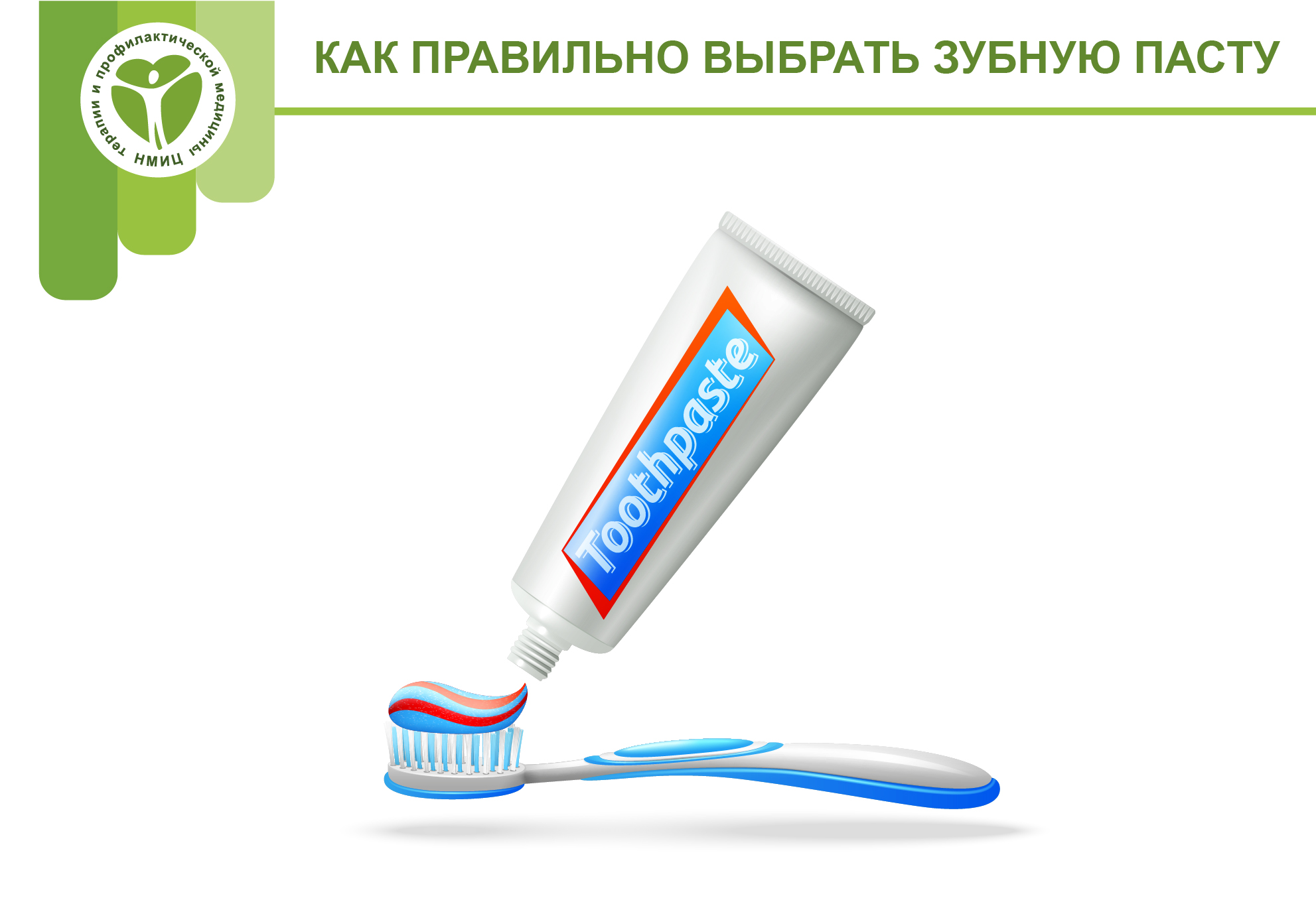 Выбираем пасту детям. Зубная паста. Зубная паста памятка. Памятка о выборе зубной пасты. Буклет зубная паста для зубов.