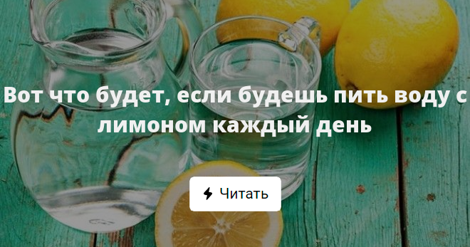 Пить воду с лимоном каждый день. Каждый пить воду с лимон. Если пить воду с лимоном. Каждый день пить лимонную воду.