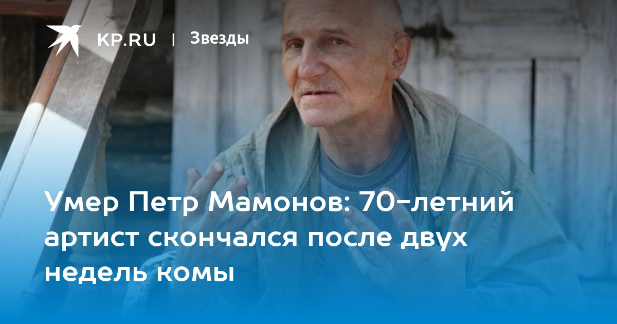 Петр мамонов скончался от коронавируса 15 июня 2021 года