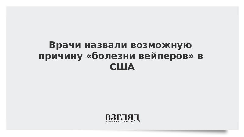 В сша от загадочной болезни умерли шесть вейперов, сотни находятся в больницах. что происходит? — регионы россии