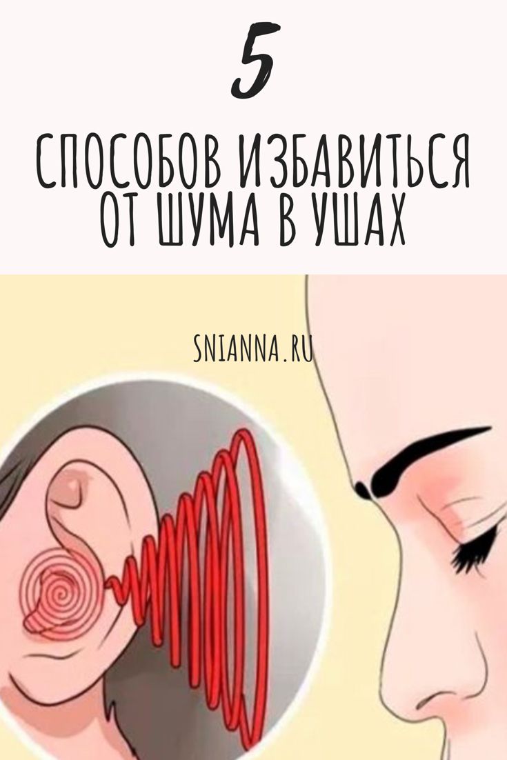 Как избавится от шума в ухе рецепты