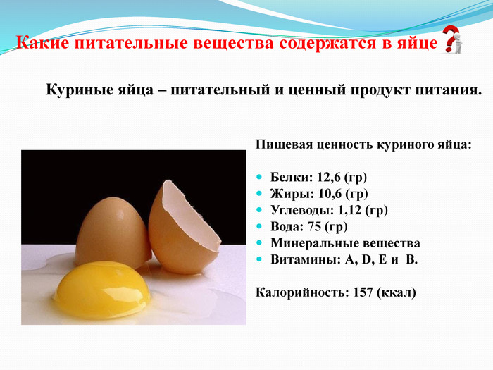Белок 1 яйца с0. Что содержится в яйцах куриных. Белок куриного яйца. Содержания белка в желтке куриного яйца. Пищевая ценность куриного яйца.