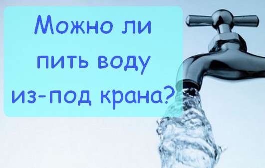 Что будет если пить из крана. Вода из крана. Пить воду из под крана. Нельзя пить воду из под крана. Можно ли пить воду из крана.