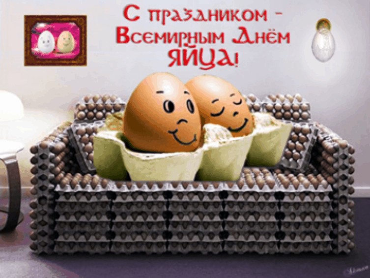 Красивая открытка с Всемирным днем яйца