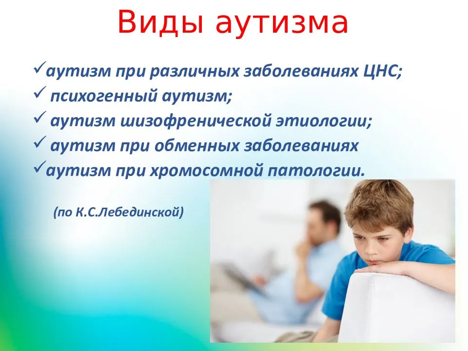 Https autism frc ru work events 1645. Аутизм. Виды аутизма. Детский аутизм. Формы детского аутизма.