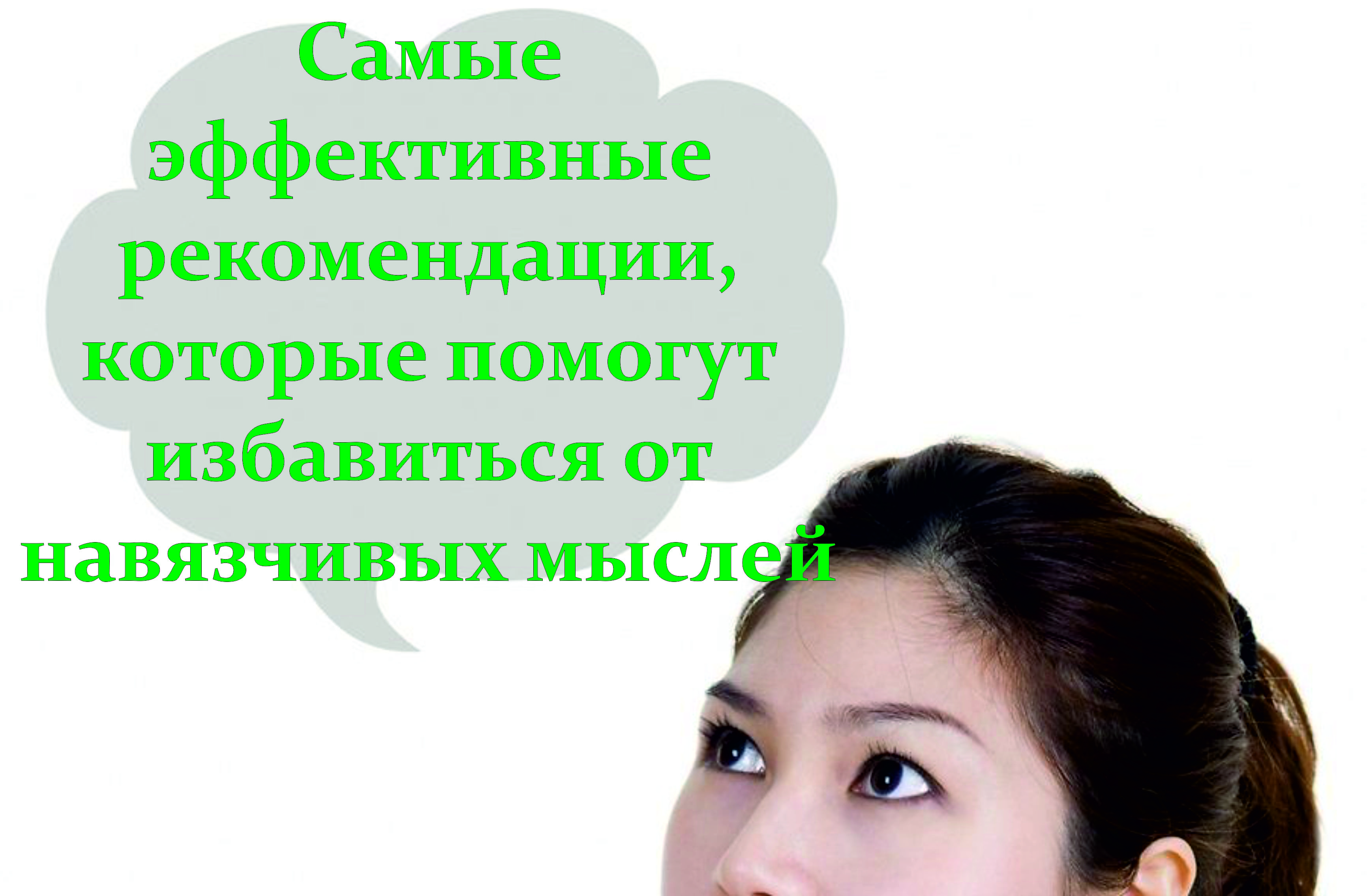 Навязчивые мысли