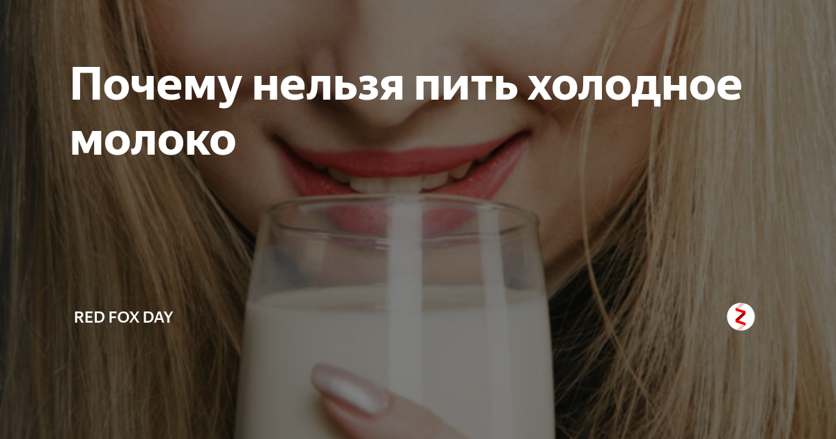 Пью холодное болит горло. Выпил Холодное молоко. Почему нельзя пить Холодное молоко. Что будет если выпить Холодное молоко. Попить холодного молока.