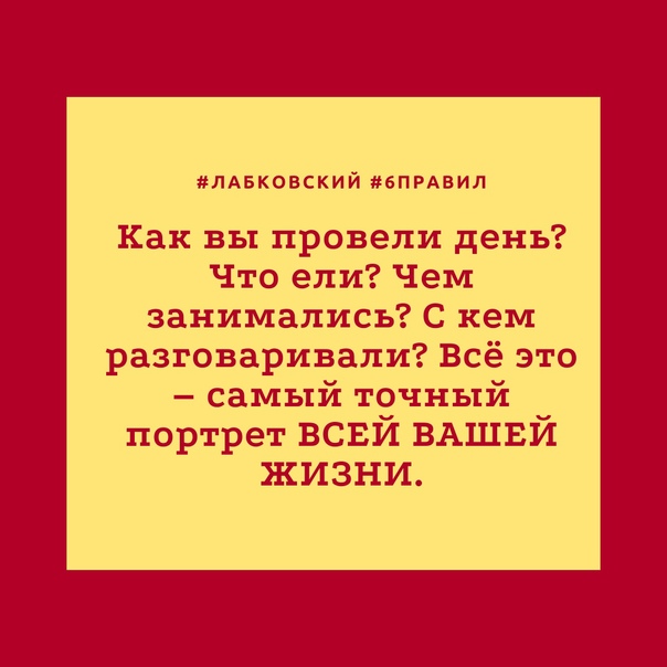 6 правил лабковского в картинке с пояснениями