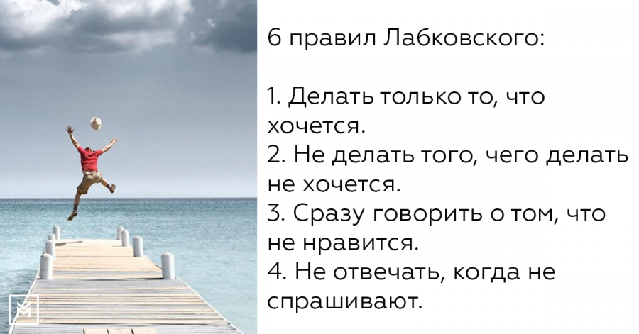 Лабковский 6 правил. 6 Правил Михаила Лабковского. Правила Лабковского.