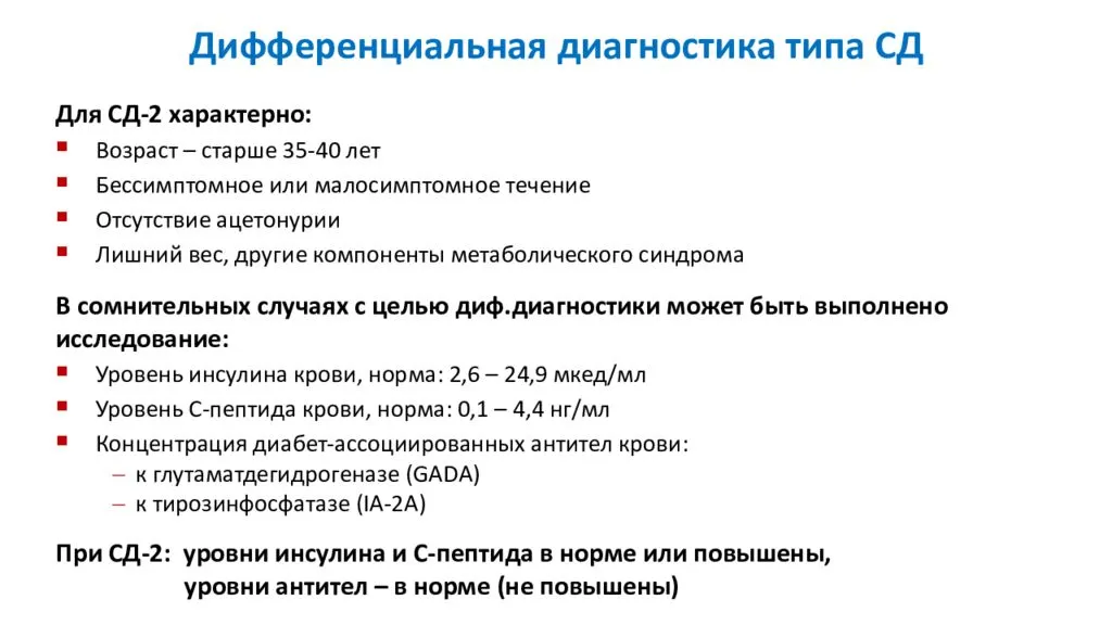 Лечение сахарного диабета 2 типа. Диагностика сахарного диабета 2 Тип сахарный диабет. Лабораторные данные СД 2 типа. Сахарный диабет 2 го типа диагноз. СД 1 типа метод диагностики.