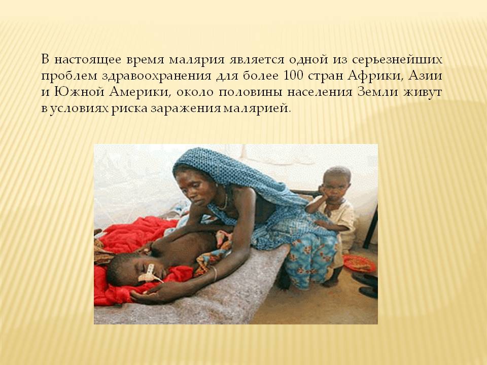 Малярия является заболеванием человека. Последствия заболевания малярией.