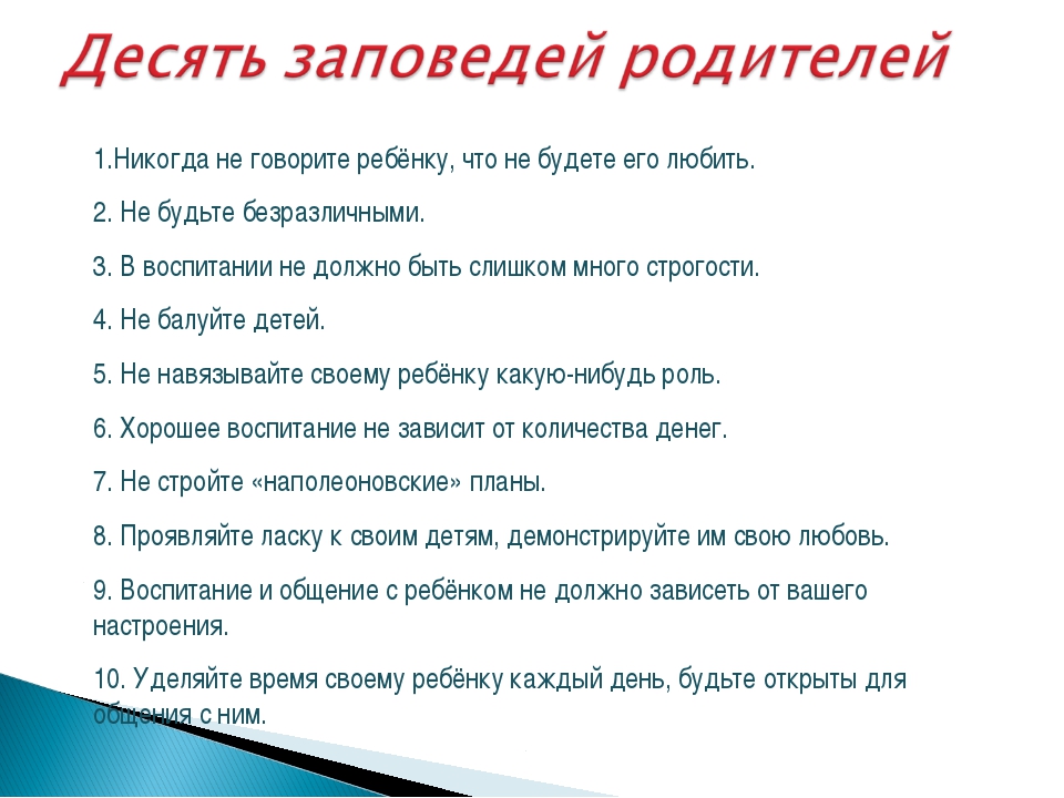 Роль родительского наставления в жизни. 10 Заповедей воспитания детей. 10 Заповедей для родителей. 10 Заповедей семьи для ребенка. 10 Заповедей родителям о детях.