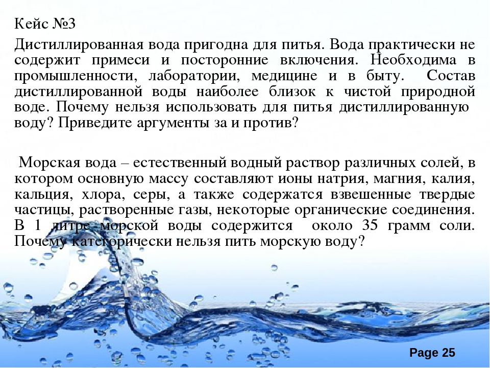 Пить подсоленную воду. Почему нельзя пить дистиллированную воду. Вода пригодная для питья. Питье дистиллированной воды. Морская вода в питьевую.