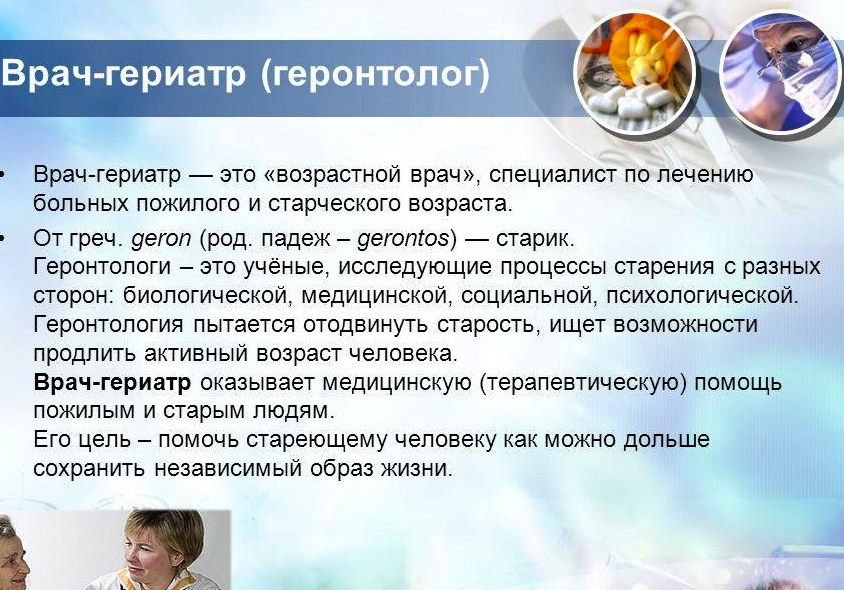 Вызов геронтолога
