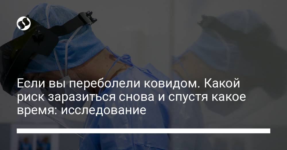 Опять заболеете. Через какое время переболевший Ковидом может снова заболеть. Отзывы переболевших Ковидом.