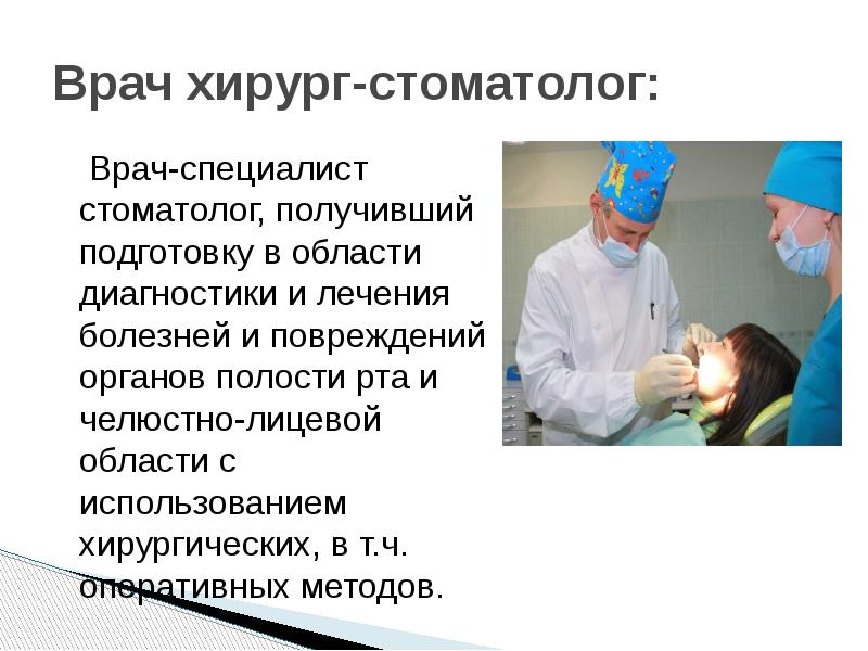 Какие есть врачи хирурги. Врач хирург для презентации. Презентация врача стоматолога хирурга. Обязанности стоматолога хирурга.