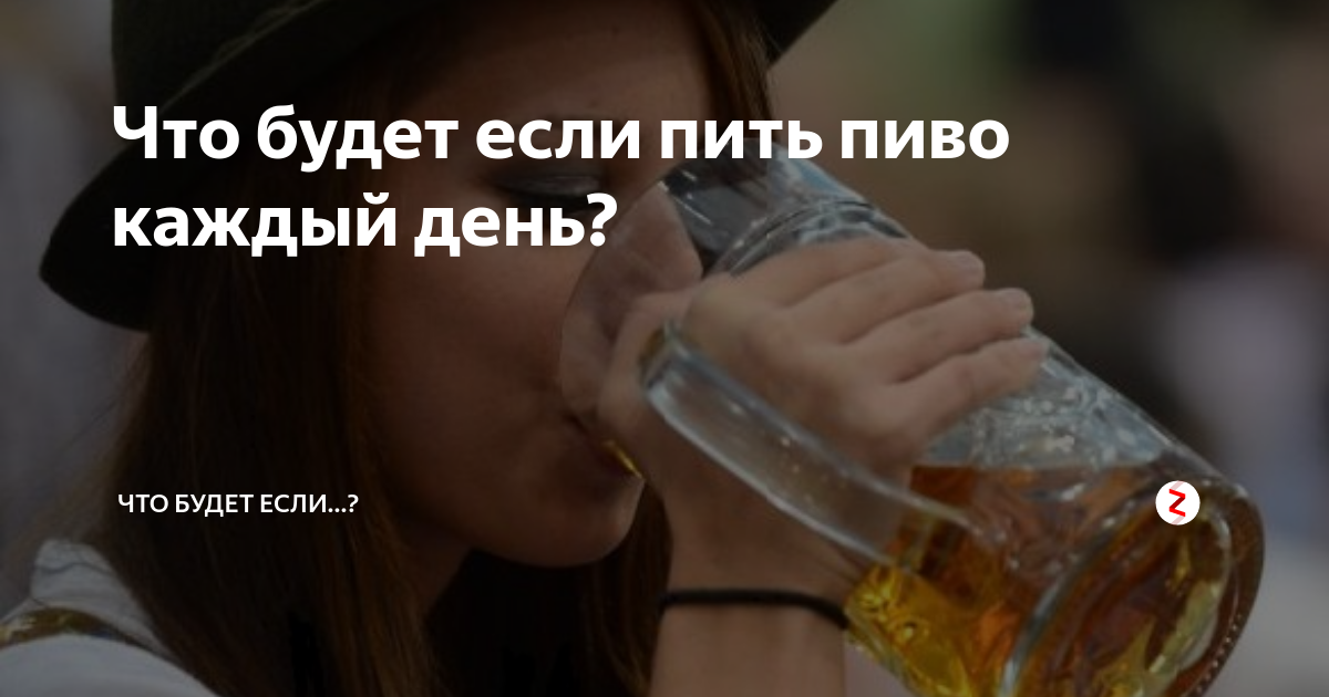 Человек выпивает каждый день. Пить пиво каждый день. Бухаю каждый день пиво. Что будет если пить пиво. Если пить пиво каждый день.