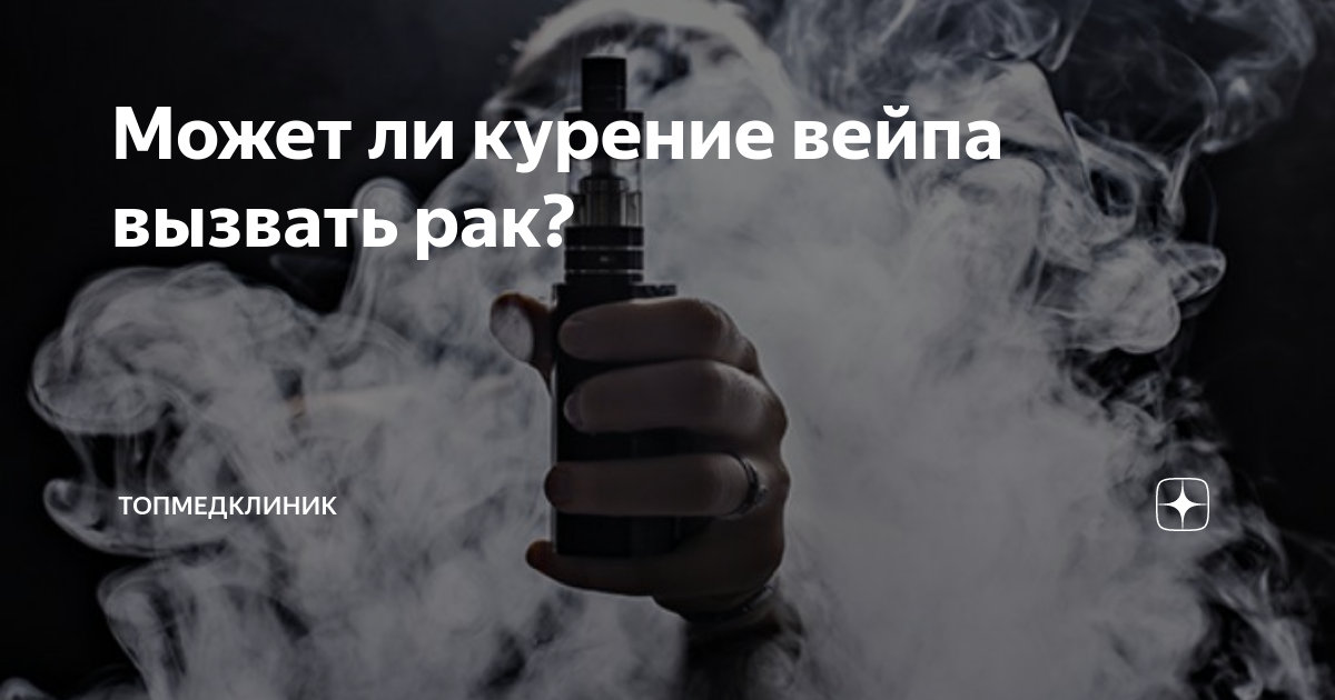 Как электронные сигареты влияют на здоровье человека?