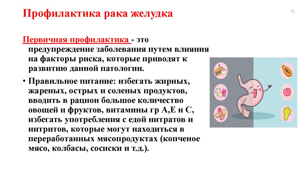 Рак желудка