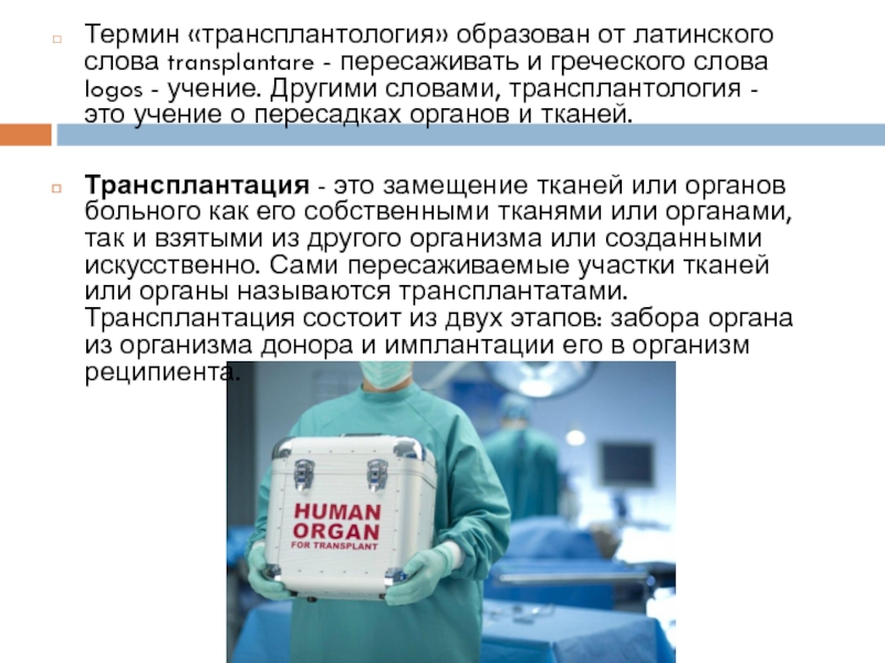 Как долго органы для трансплантации могут находиться вне тела? - hi-news.ru