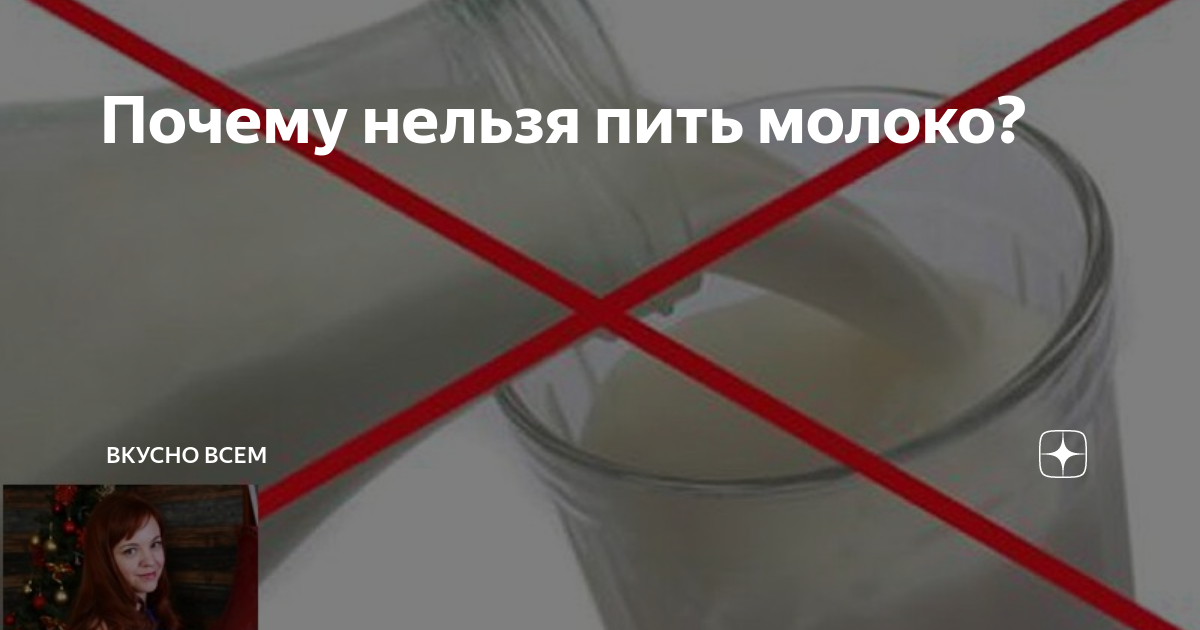 Почему нельзя молочное в пост. Молоко нельзя пить. Почему нельзя молоко. Почему нельзя пить молоко. Какое молоко нельзя выпить.