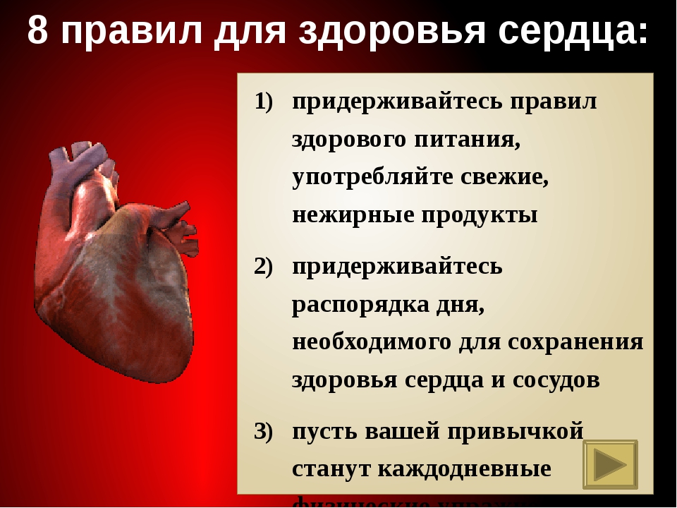 Поражение сердца без застойной сердечной недостаточности. Советы для здоровья сердца. Как сохранить сердце здоровым. Как сохранить сердце здоровым памятка. Правила здорового сердца.