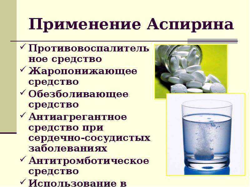 Аспирин использование. Использование ацетилсалициловой кислоты в быту. Ацетилсалициловая кислота и вода. Аспирин в воде.