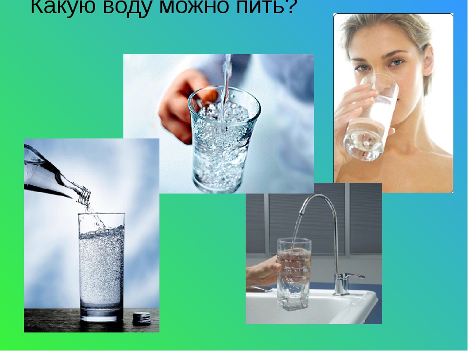 Какую жидкость можно пить. Какую воду пить. Какую воду мы пьем. Безопасная питьевая вода. Презентация какую воду мы пьем.
