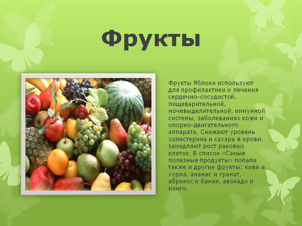 Овощи и фрукты для презентации. Презентация фруктов овощей. Доклад про фрукты. Фрукты их значение