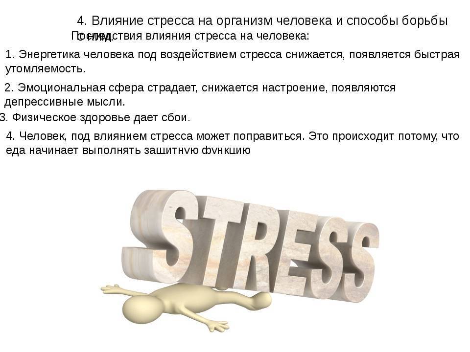Что оказывает стресс на человека