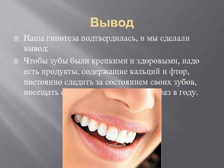 Какие крепкие зубы. Презентация Здоровые зубы. Сохранение зубов презентация. Вывод зубов.