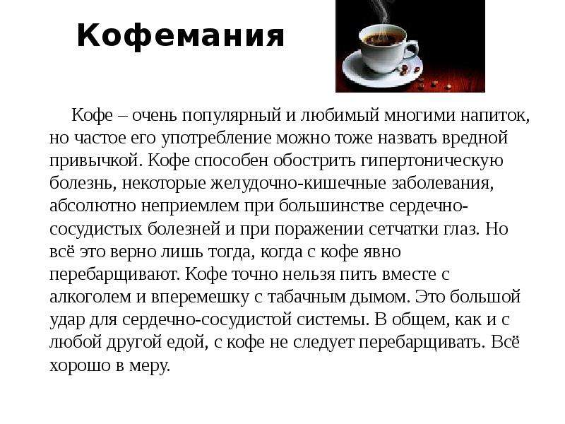 Кофе мужчинам вред и польза. Почему нельзя пить кафейн. Вредные привычки кофе. Свойства кофе. Заболевания вызванные кофе.