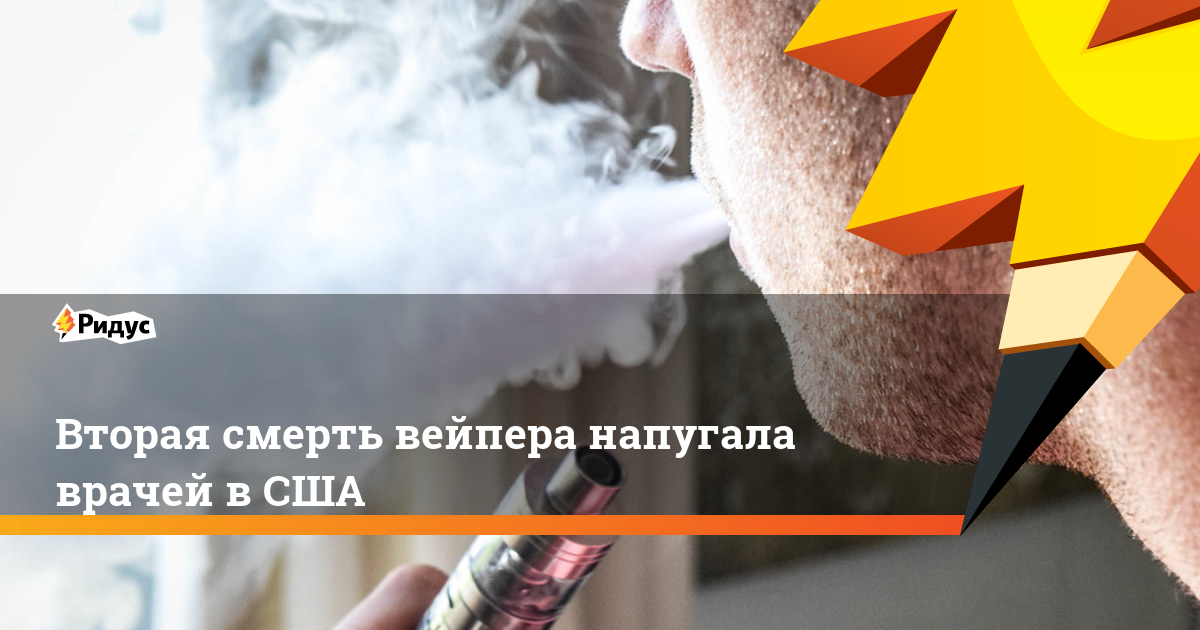 В сша от загадочной болезни умерли шесть вейперов, сотни находятся в больницах. что происходит? — регионы россии
