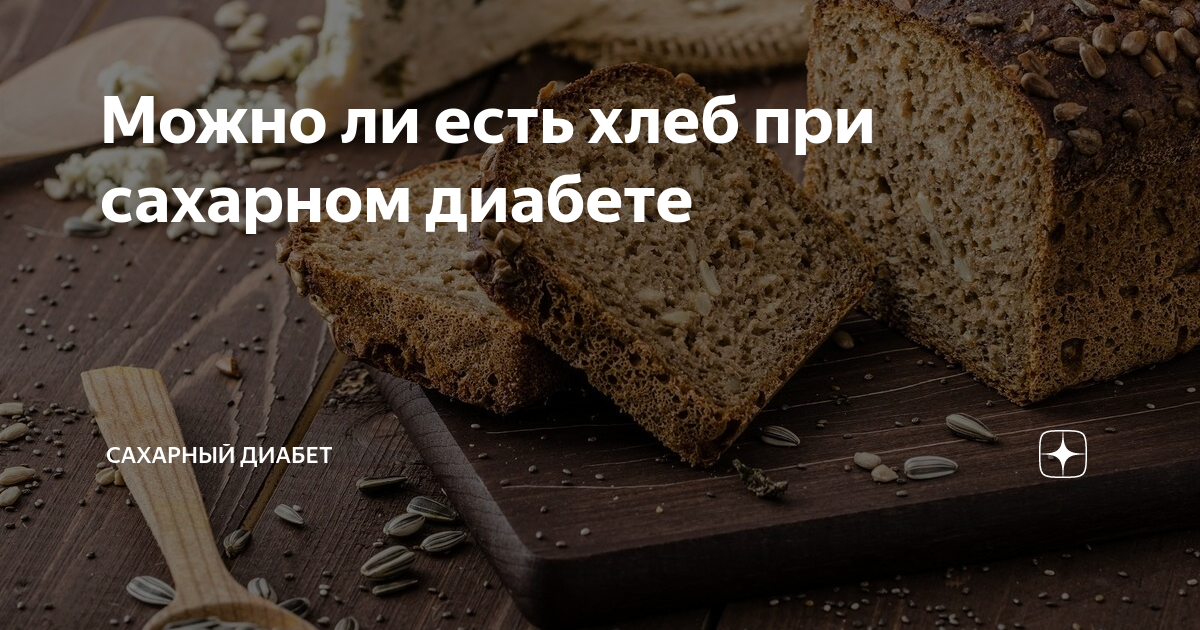 Хлеб для диабетиков хлебцы. Хлеб при сахарном диабете 2 типа. Какой хлеб можно есть при сахарном диабете. Хлеб зерновой для диабетиков.