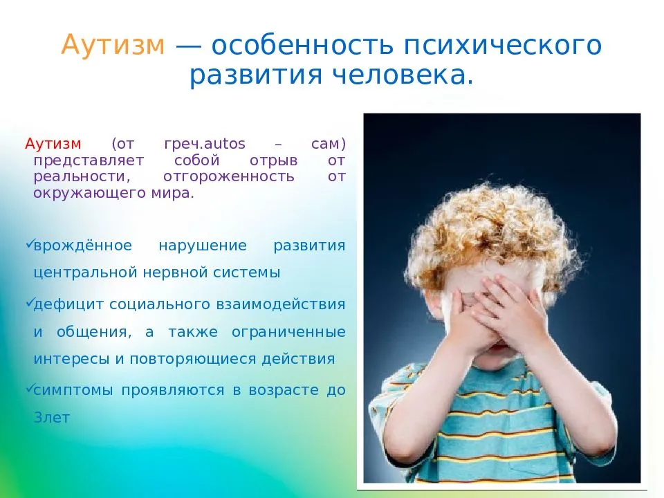 Аутизм презентация для детей. Аутизм. Аутизм презентация. Особенности детей аутистов. Дети аутисты для презентации.