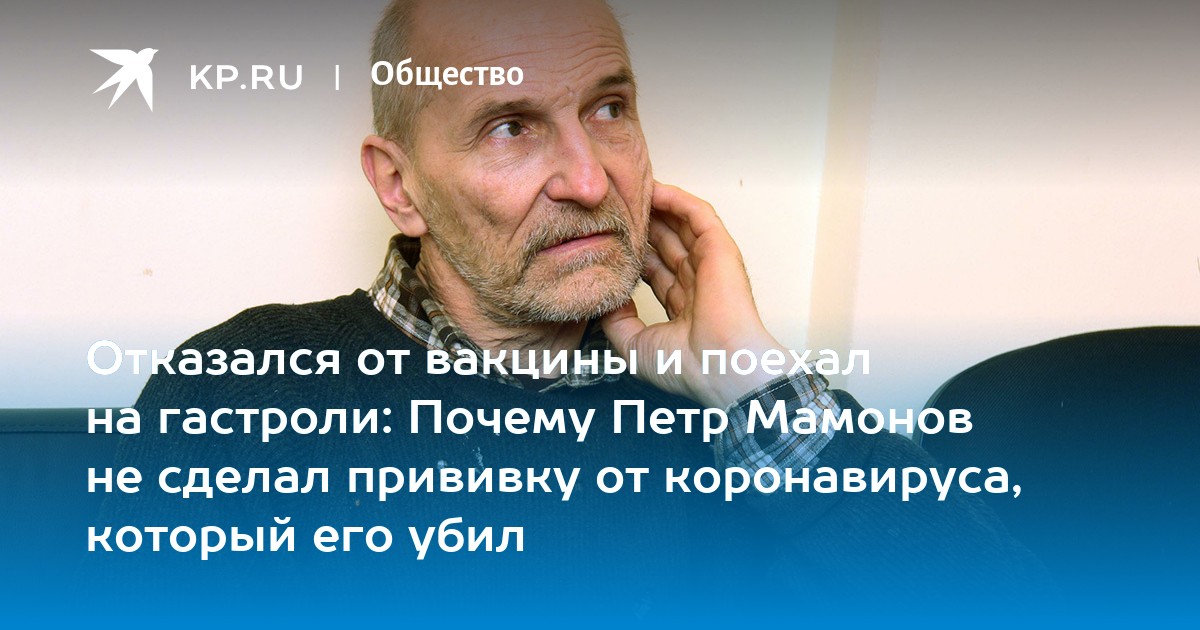 Петр мамонов скончался от коронавируса 15 июня 2021 года