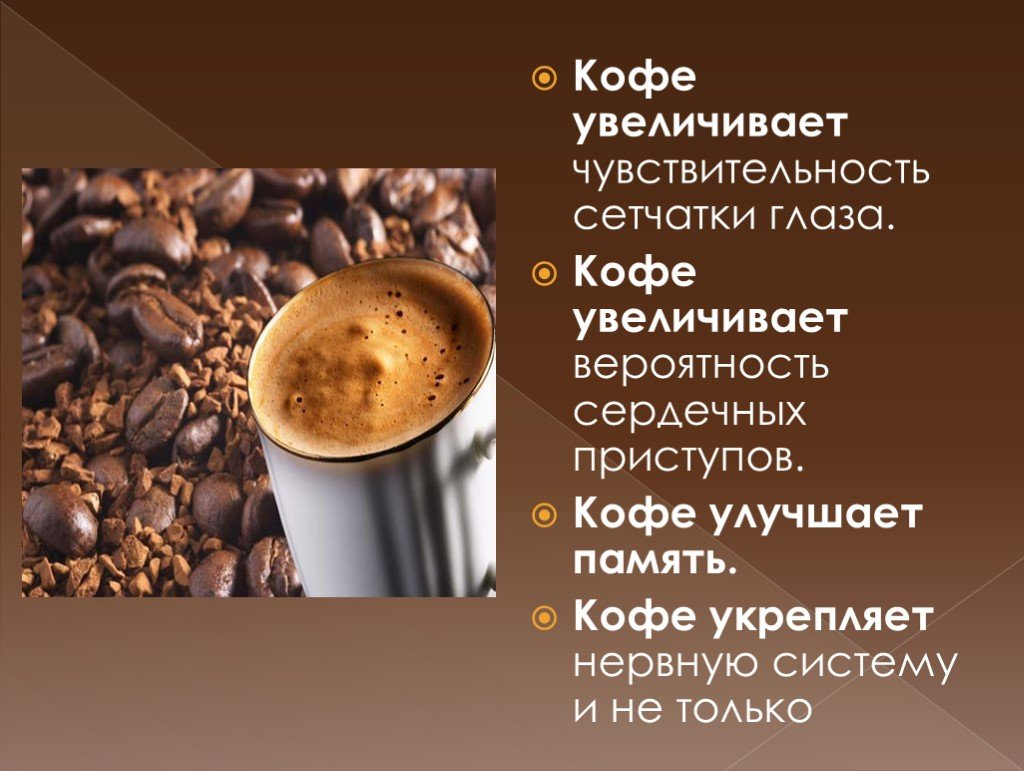 Кофе полезно для организма. Кофе для презентации. Чем полезен кофе. Кофейный напиток.
